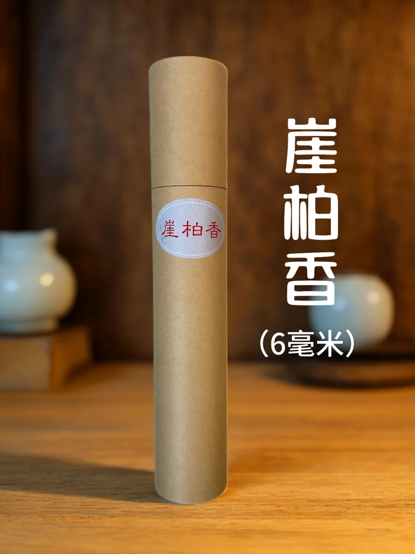 崖柏香 直径6毫米 燃烧3小时以上 时间长 香味柔和