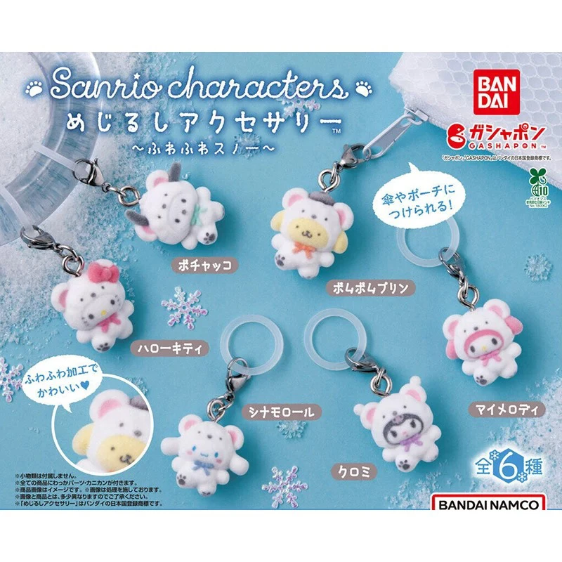 三丽鸥北极熊造型植绒挂件扭蛋（盲盒代拆）