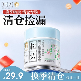 【清仓福利】松达婴儿山茶油清爽舒缓霜新生儿童冰沙保湿擦脸面霜