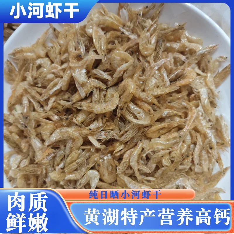 黄湖小鱼特产纯日晒淡小河虾干自然晒干淡水小虾营养高钙好吃正宗