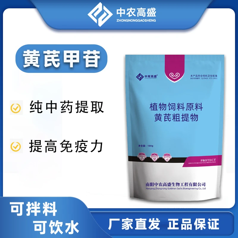 中宛高盛黄芪甲苷黄芪多糖牛蛙抗缓解应激提免疫促生长饲料添加剂