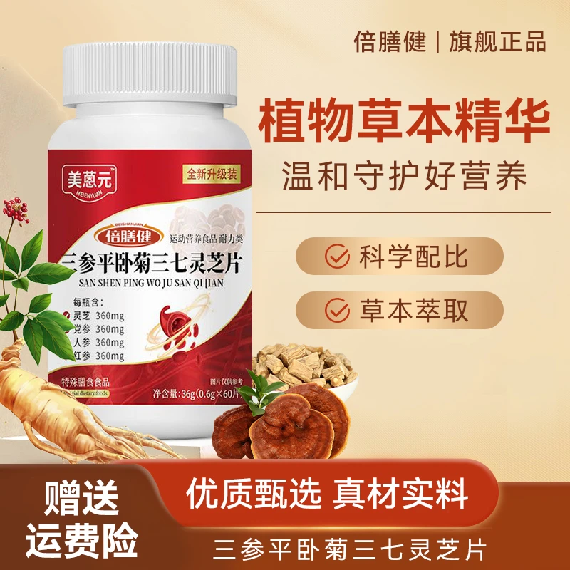 【旗舰正品】三参平卧菊三七灵芝片 党参人参红参科学配比精华60片