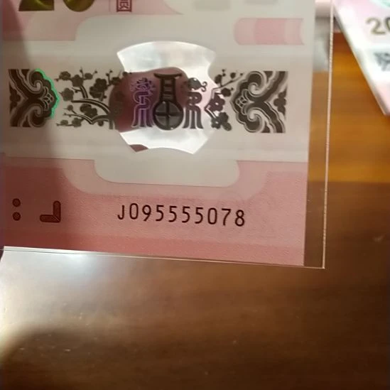 塑料蛇纪念钞 095555078