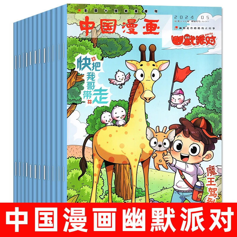 中国漫画幽默派对24年过刊清仓传统文化历史人物趣味漫画书杂志