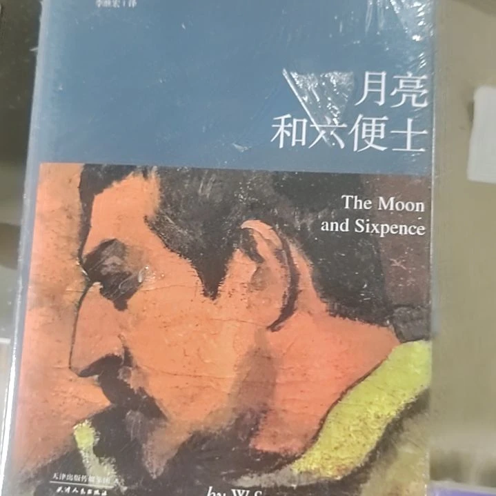 月亮与六便士精装
