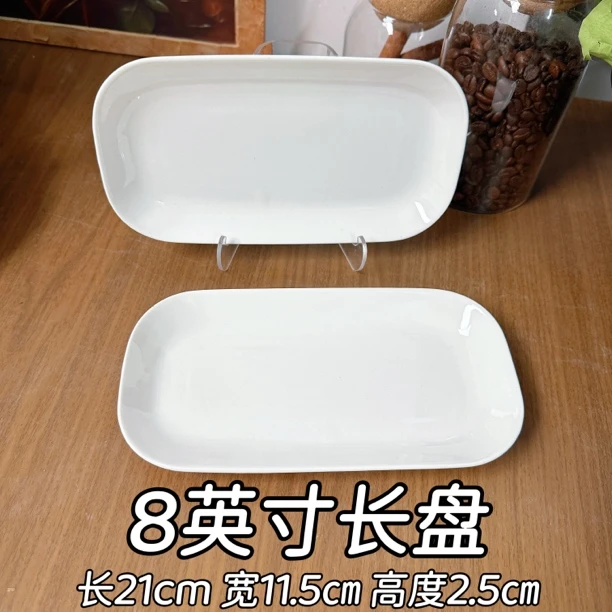 【纯白长盘】8英寸21cm点心盘早餐下午茶盘骨瓷英国订单