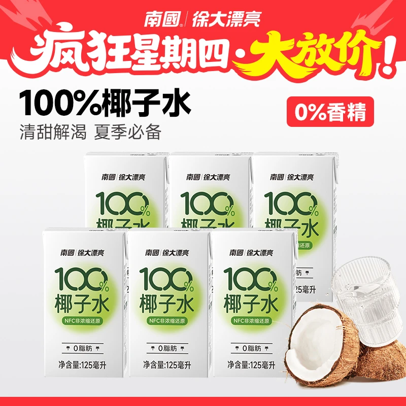 【南国疯狂星期四】100%椰子水0脂肪海南三亚特产纯电解质饮料G32