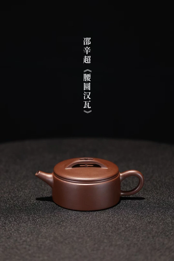 邵辛超-全手工《腰圆汉瓦》超级实用，100cc