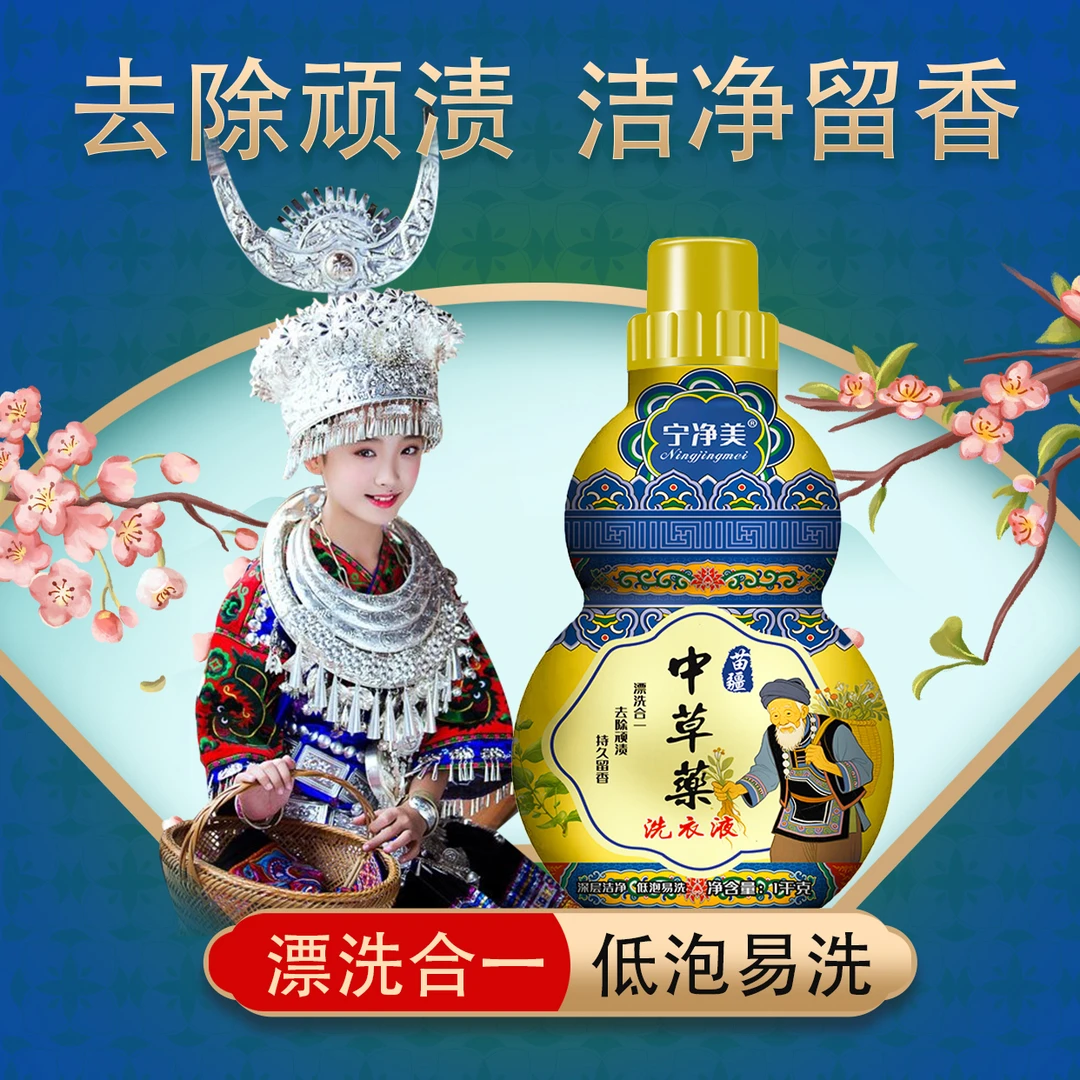 【拍一发十】苗疆中草药洗衣液漂洗合一去除顽渍持久留香 ji2