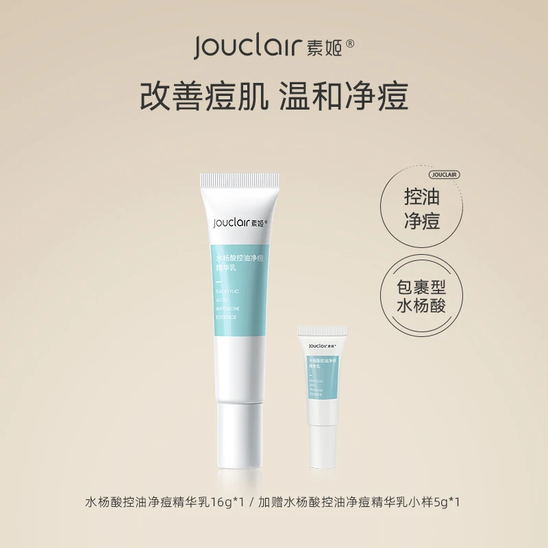 Jouclair/素姬水杨酸控油净痘精华乳青春痘粉刺清痘膏男女通用