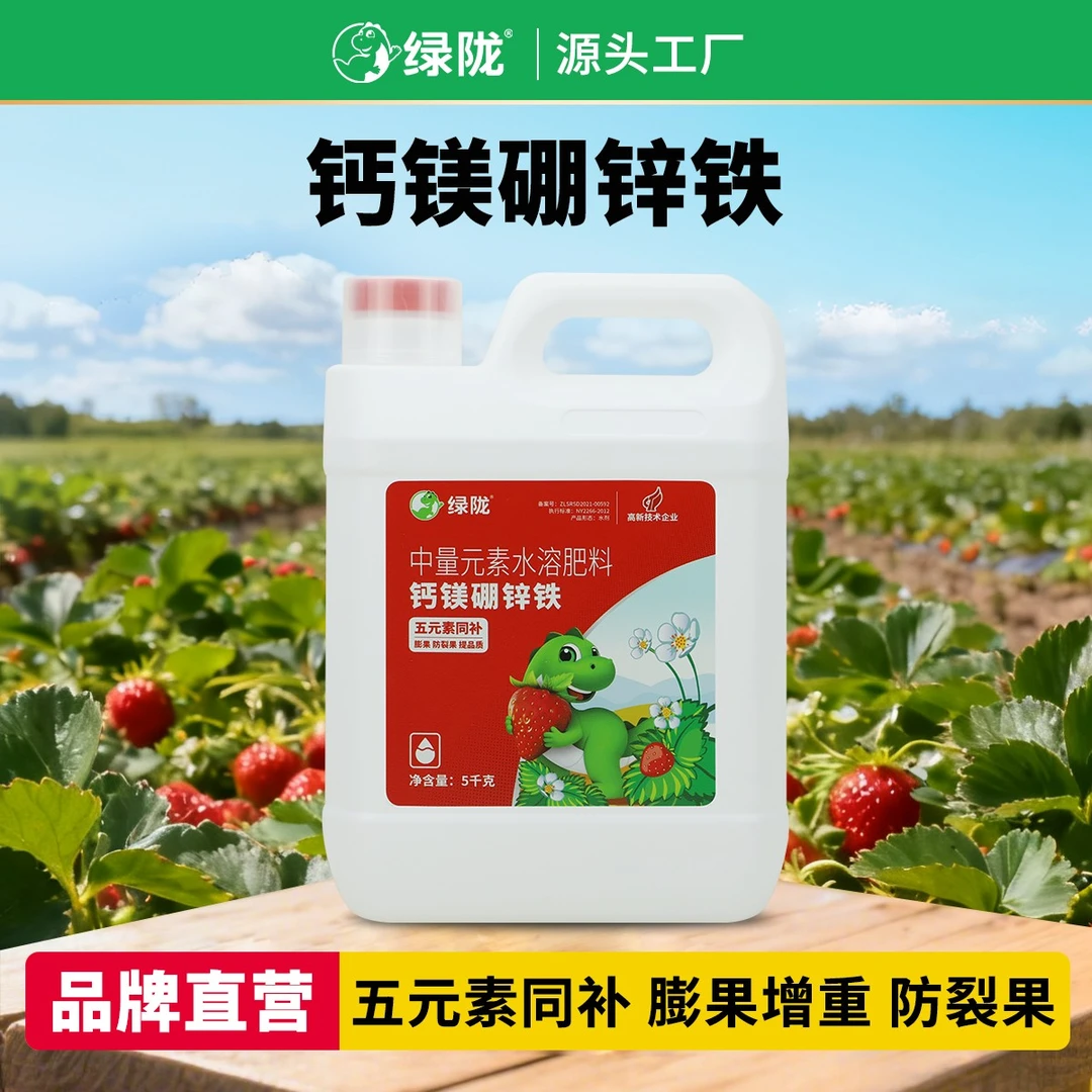 绿陇钙镁硼锌铁膨果靓果防裂增重中量元素水溶肥5kg