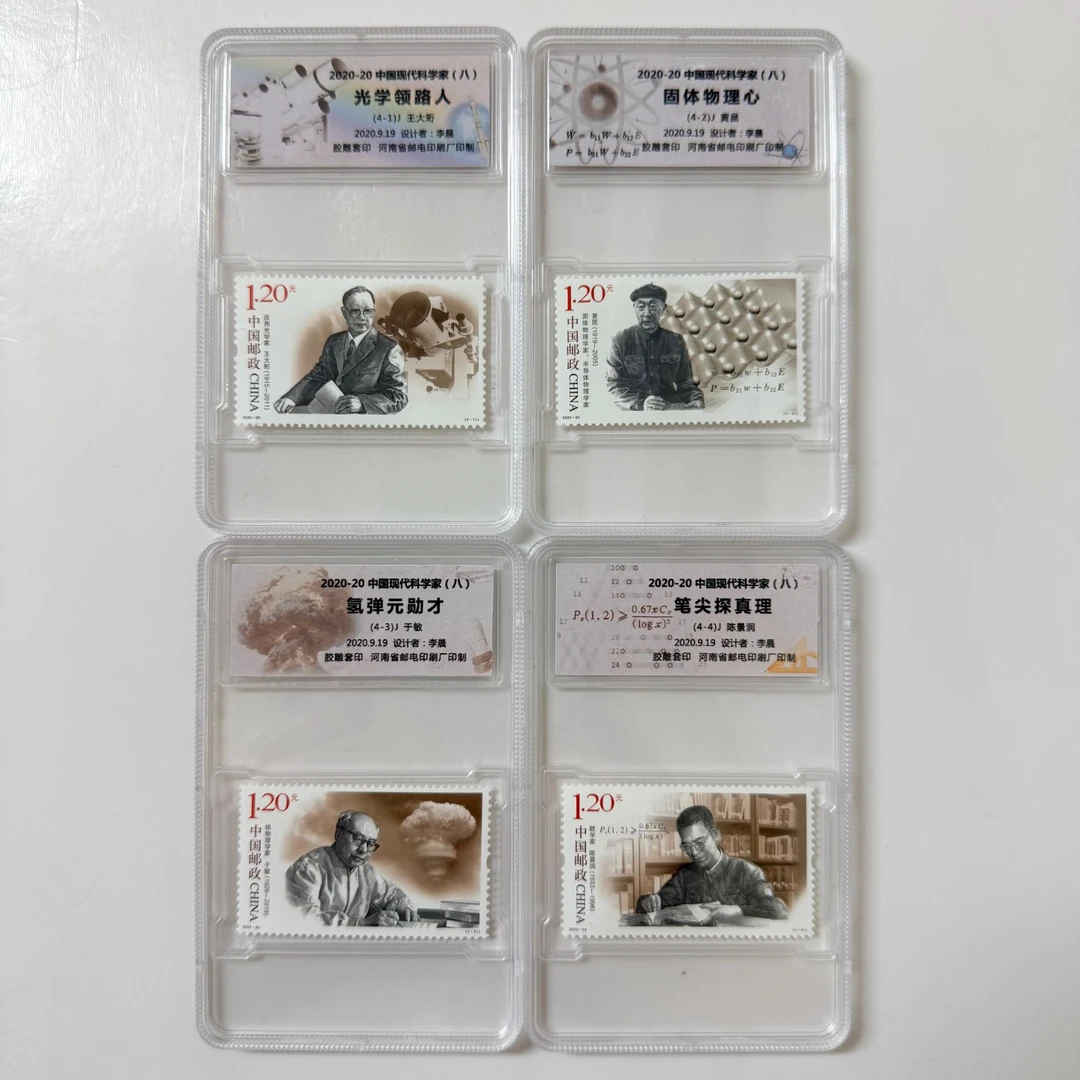 中国邮政官方 中国现代科学家邮票 八九(单枚盒装)