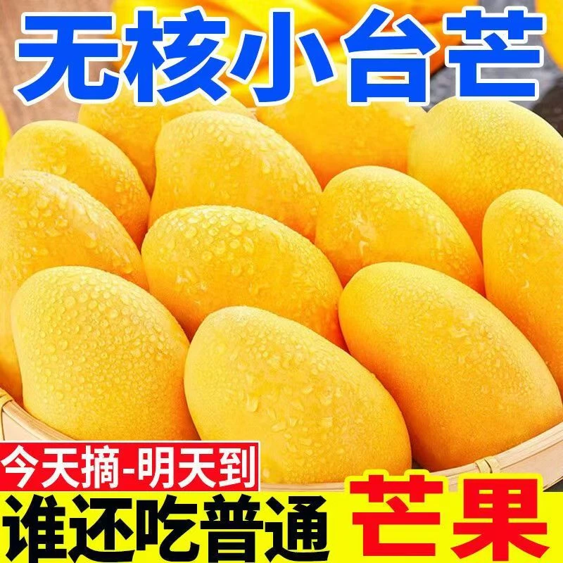 【正宗】海南新鲜小台农台农芒成熟香甜大果当季热带水果整箱包邮