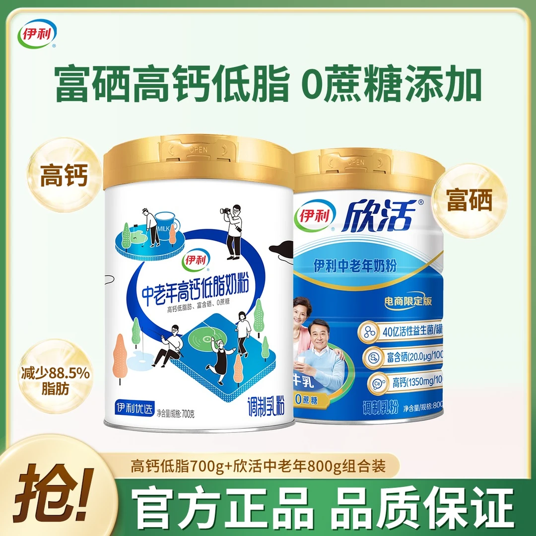 【中老年奶粉组合装】伊利欣活中老年奶粉+高钙低脂营养奶粉富硒