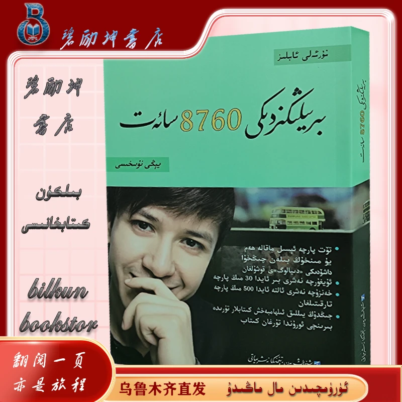 维文图书：你一年的8760小时 bir yilingizdiki 8760saat