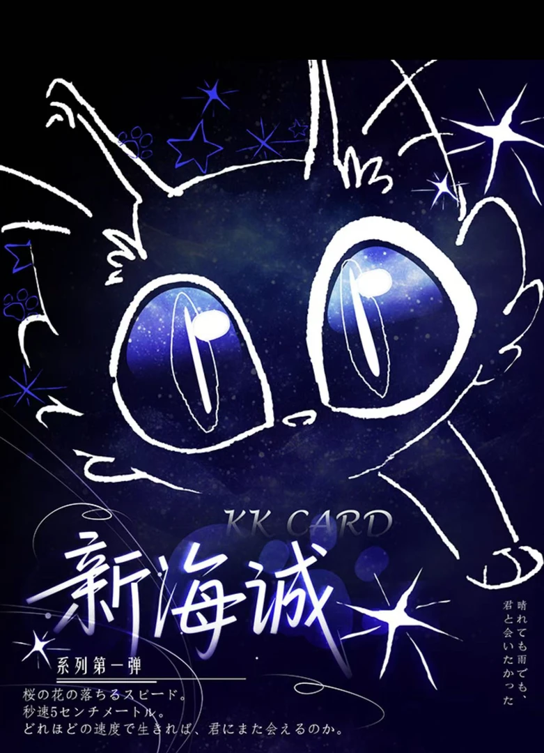 【新人浮浮】新海诚系列第一弹二创收藏卡牌默认代拆
