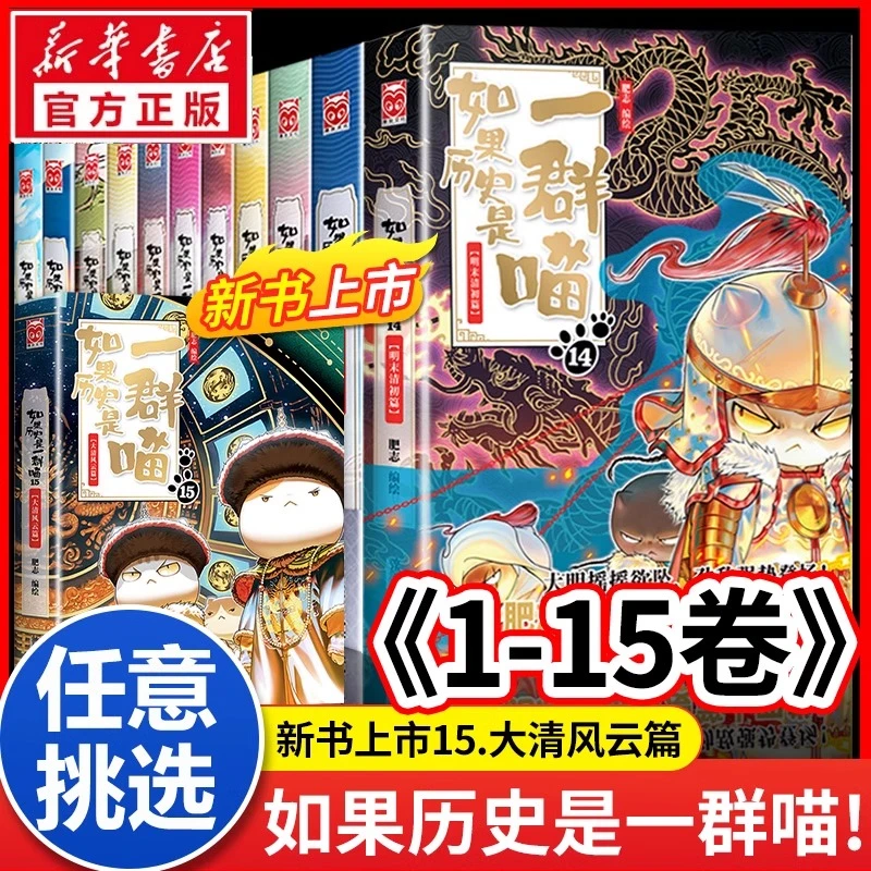 【任选正版现货】如果历史是一群喵全套15册单本1-15册
