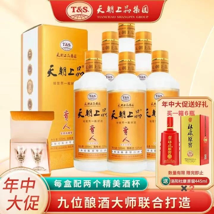 天朝上品集团新贵人纯粮酿造酒绵柔酱香型白酒整箱53度500ml*6