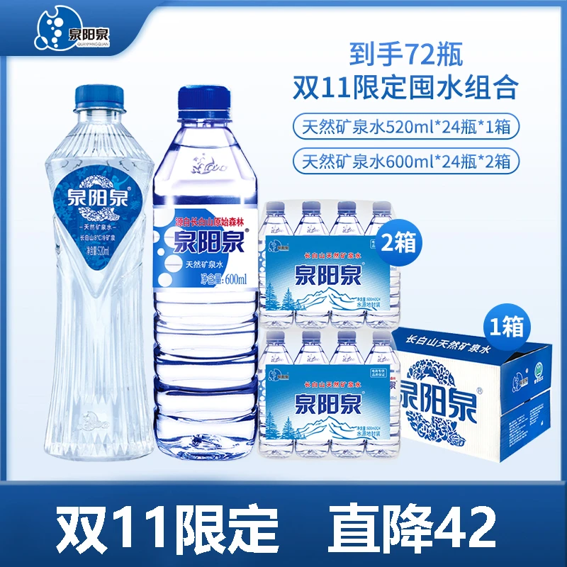 泉阳泉 【双11限定】天然矿泉水 2箱600ml+1箱520ml