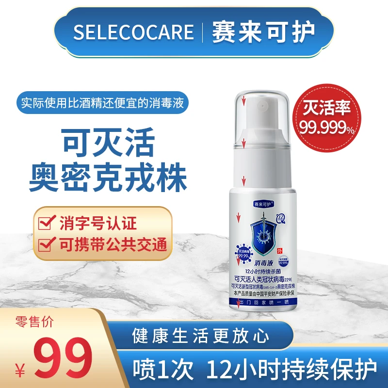【强哥专属】30ml赛来可护消毒液12H保护消毒杀菌喷雾便携温和免洗