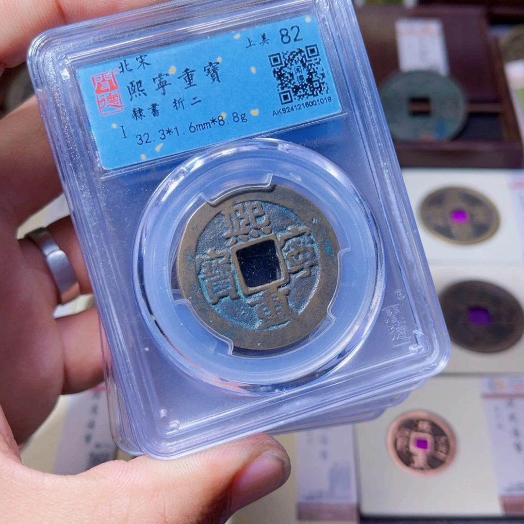 铜臻选熙宁重宝隶书折二同分数发