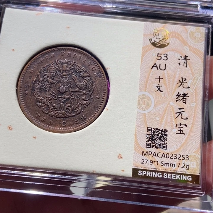 铜觅泉评级古币一枚 董心