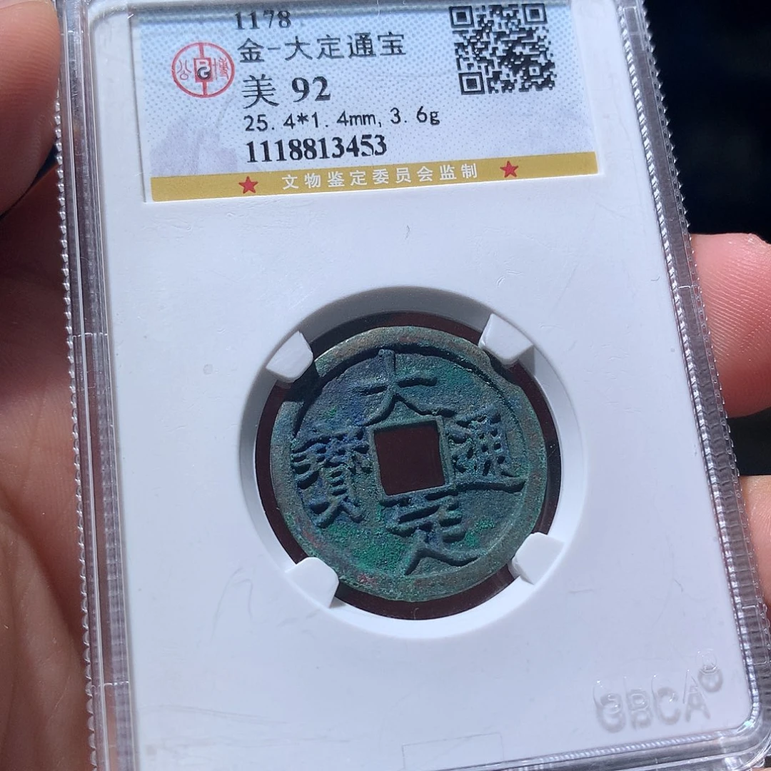 金属QY。大定通宝92分3453