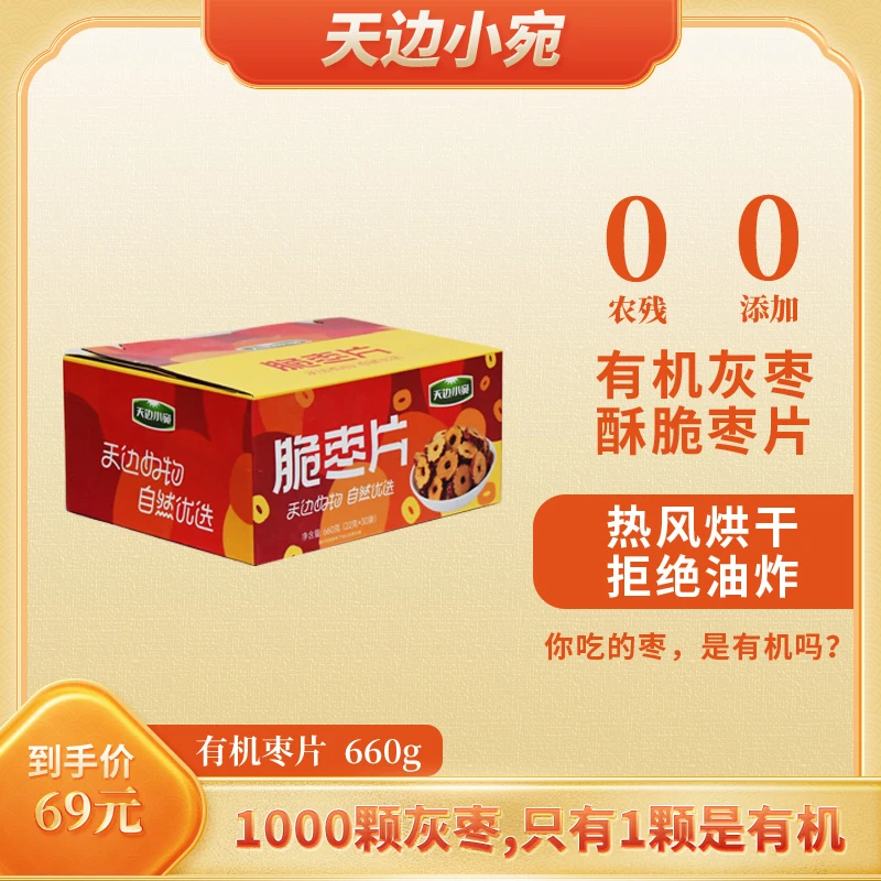 TIANBIANXIAOWAN/天边小宛有机脆枣片660g*1箱
