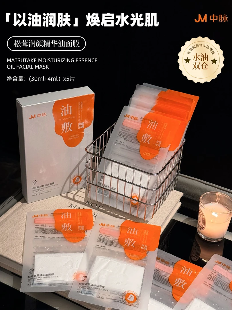 【云平】松茸润颜精华油面膜