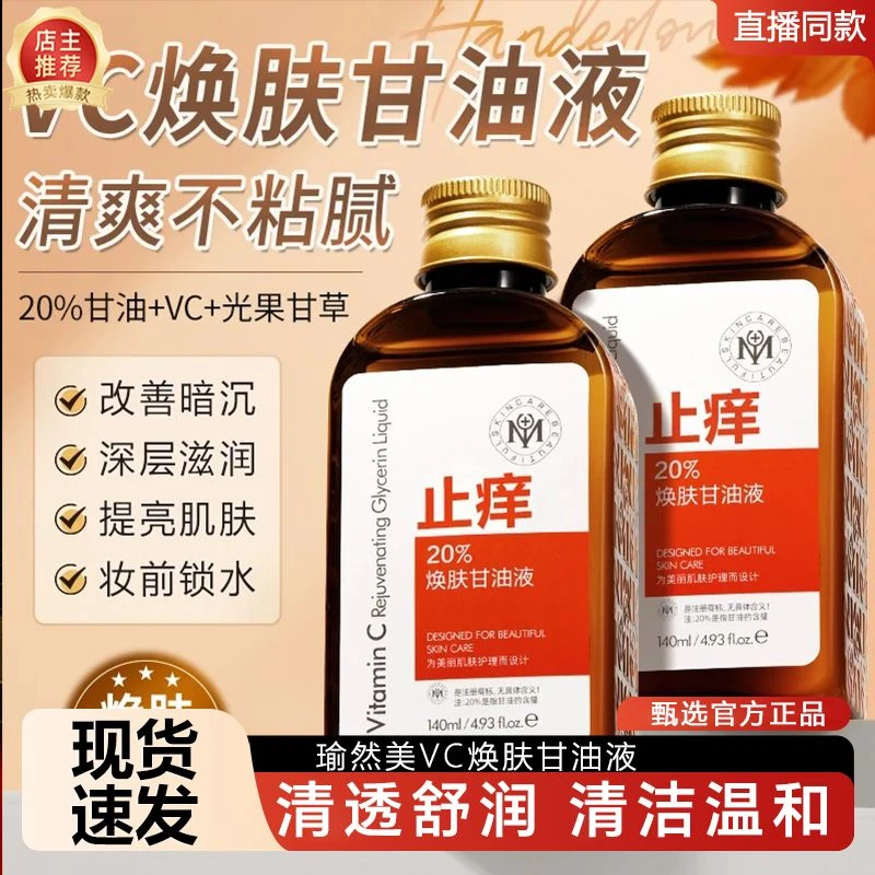 瑜然美VC焕肤甘油液高保湿补水亮肤深层滋润嫩肤干燥起皮