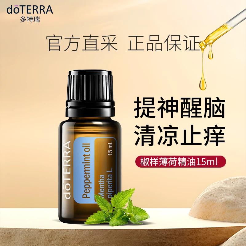 椒样薄荷精油清洁肌肤香薰净化清新空气清凉感缓解身体状态