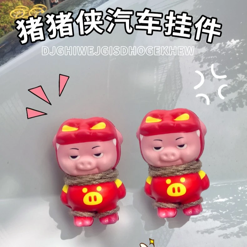 猪猪侠汽车尾部挂件车外玩偶车载后备箱摩托电动车可爱摆件装饰品