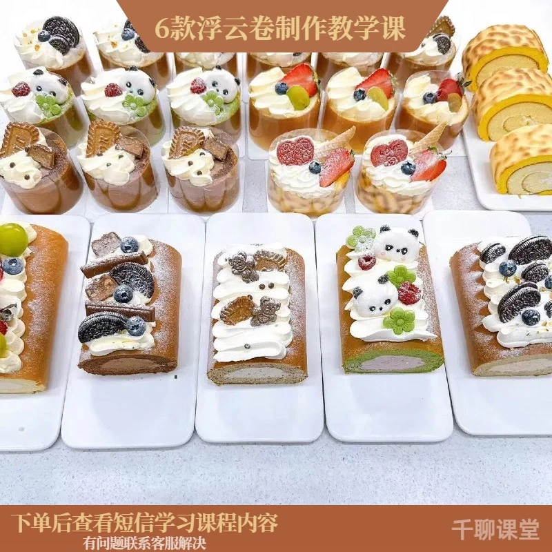 课程教学6款浮云卷蛋糕卷视频教程