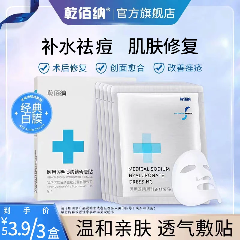 乾佰纳医用透明质酸钠修复贴经典款5片装补水修复皮肤修复非面膜
