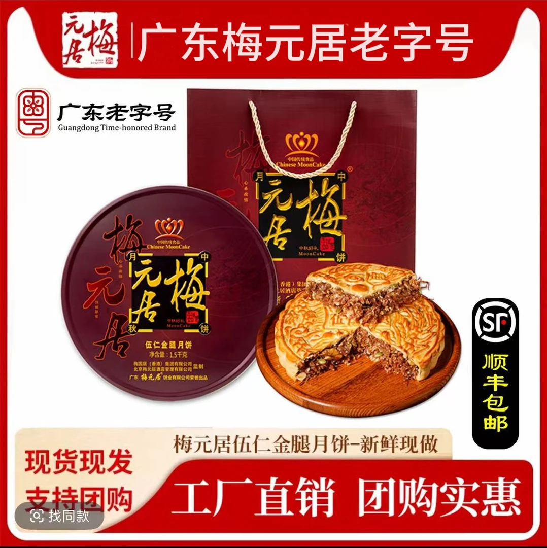 （顺丰）1-4斤传统广式五仁金腿梅元居手工月饼中秋送礼月饼礼盒
