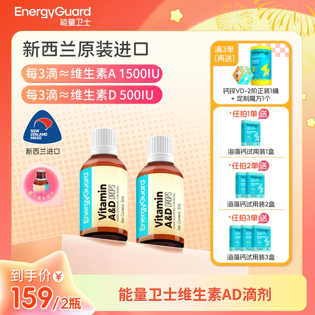 【SP专属】能量卫士维生素A&D复配食品营养滴剂