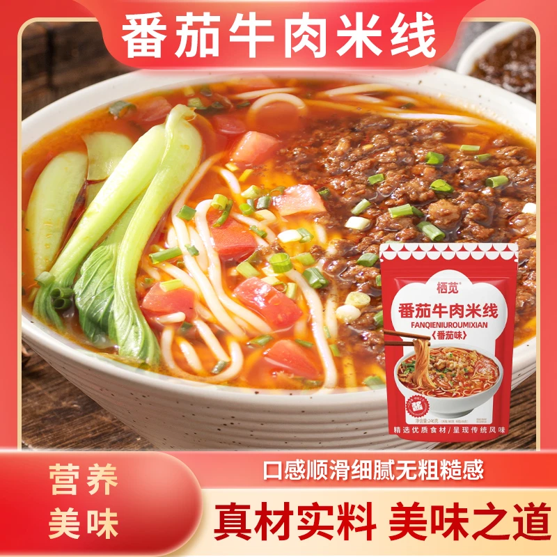 栖苋徐州番茄牛肉米线正宗肥汁方便自煮老味道宿舍加班常备美食