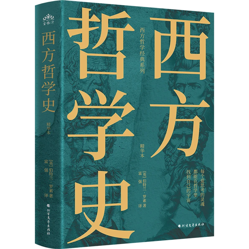 西方哲学史 每个爱思考的灵魂都能在哲学里找到自己的宇宙