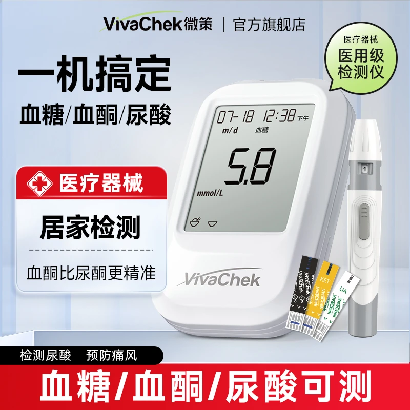 vivachek/微策三合一血糖/血酮/尿酸分析仪器家用检测仪