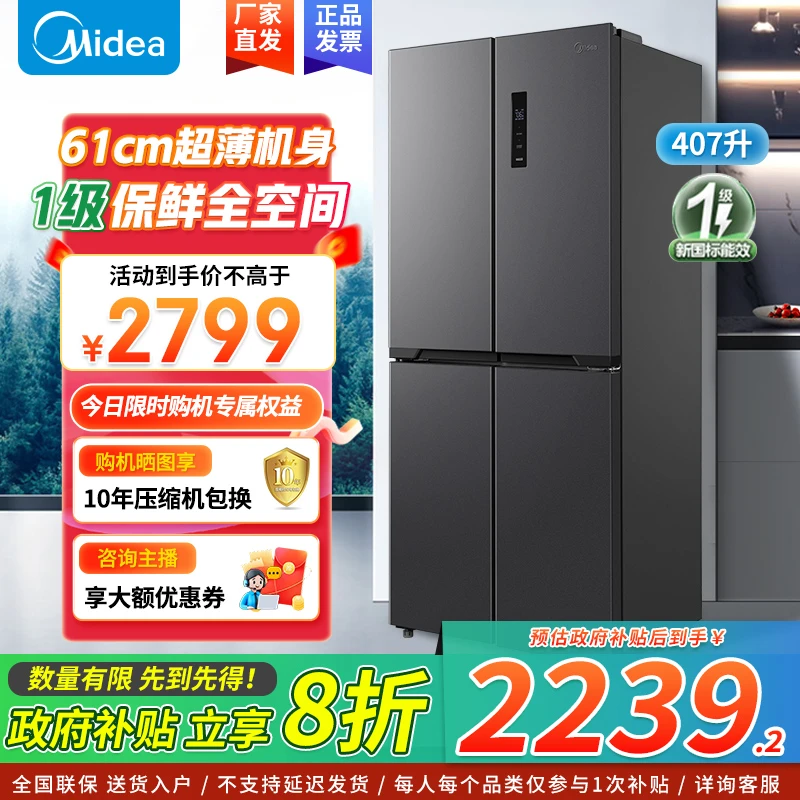 【政府补贴】美的407升十字门嵌入保鲜全空间智能双变频冰箱