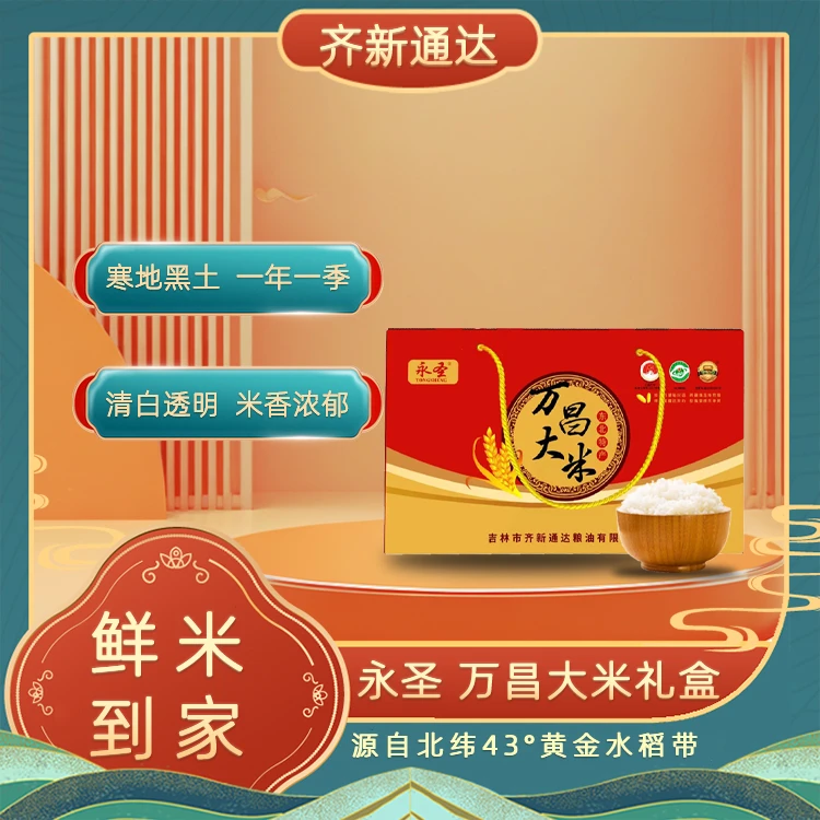 [永圣牌]5kg长粒米礼盒|真空包装新米直发,东北大米源头厂家