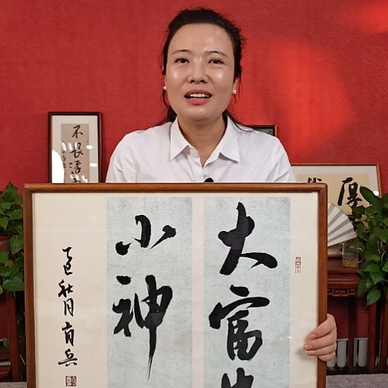 书法大富贵小神仙书法带框中书肖兵作品