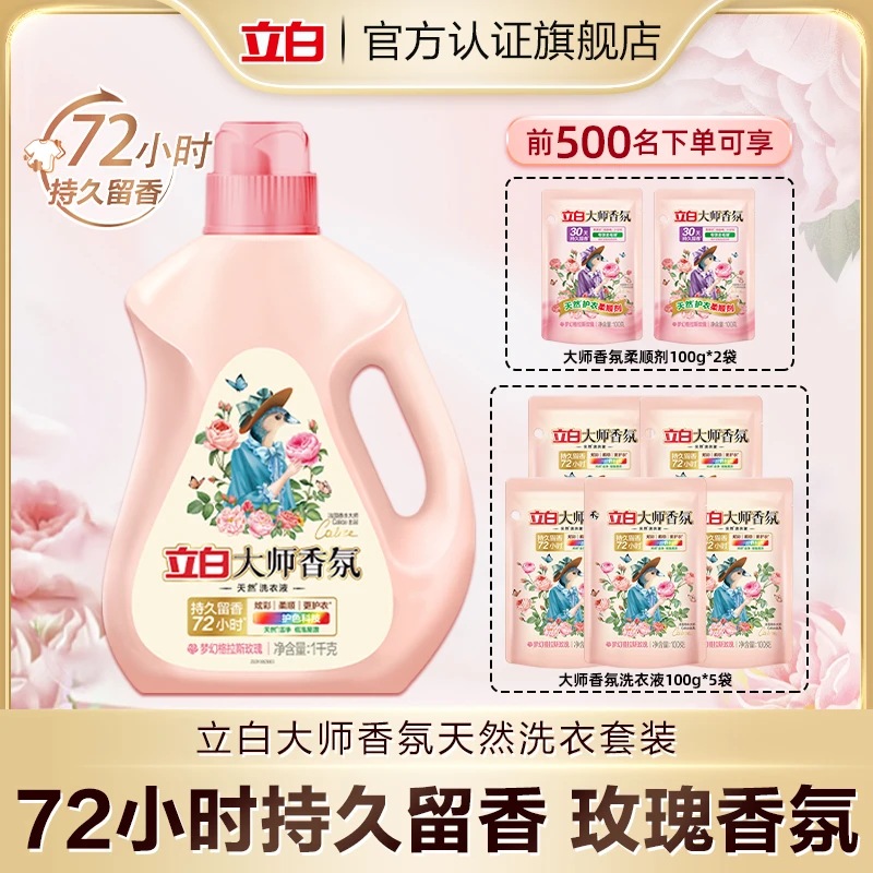 立白大师香氛洗衣液衣物持久留香柔顺护衣洁净去污去渍【bd1】
