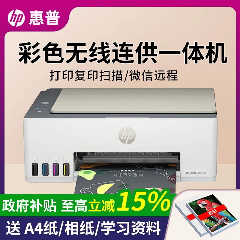 HP/惠普Tank583连供打印机【政府补贴】手机无线家用学生A4作业彩色