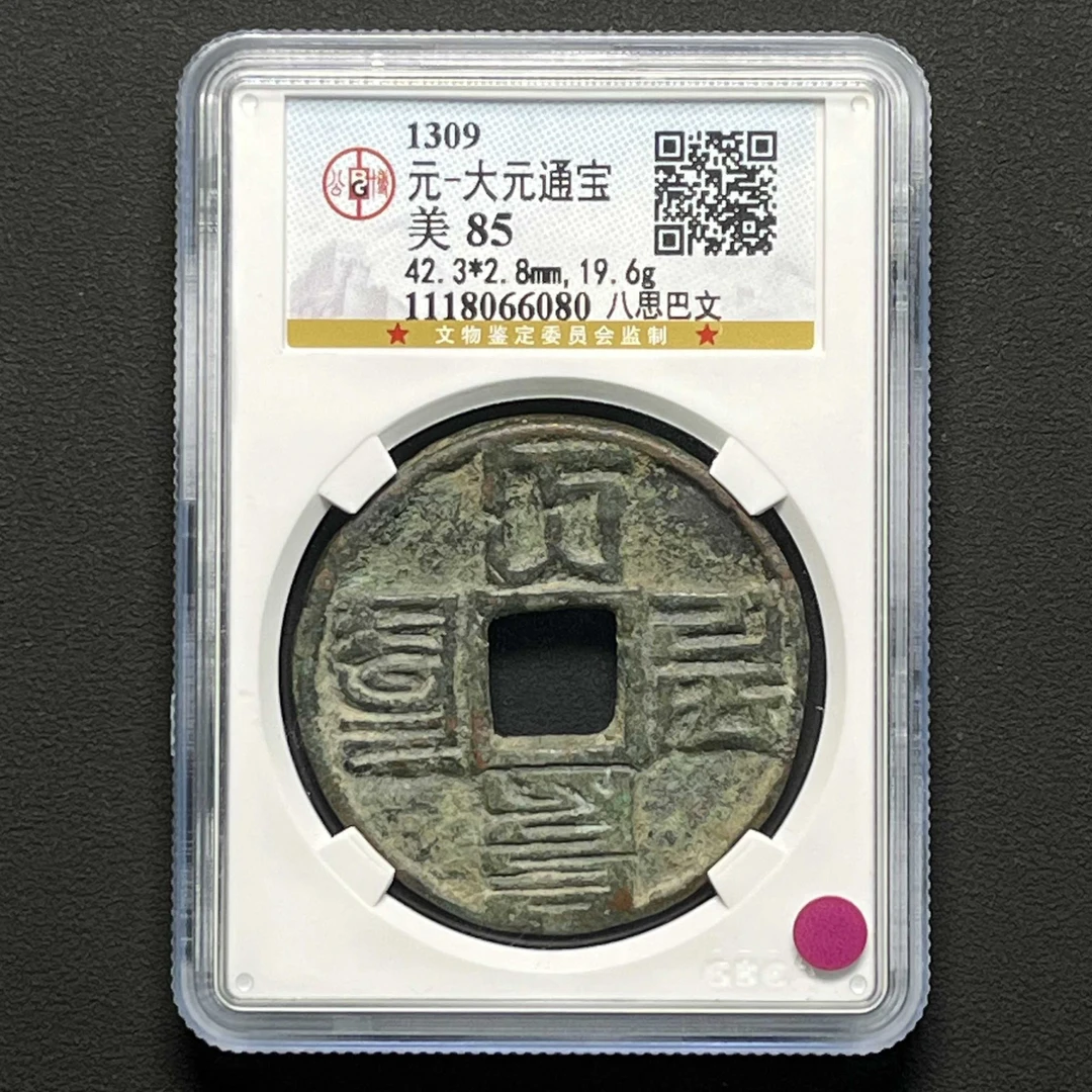 E25 元代 大元通宝八思巴文公博评级85分 1118066080
