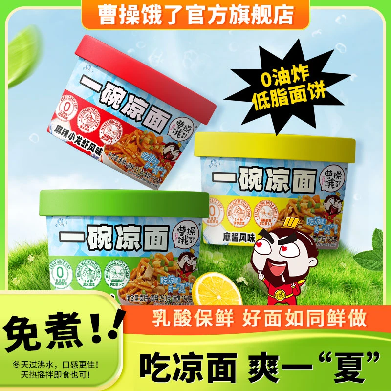 曹操饿了 鸡丝凉面条开袋即食免煮速食面麻酱酸辣凉面非油炸