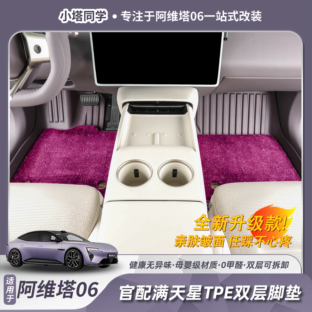 阿维塔06汽车脚垫全包围tpe专用星空地毯后备箱垫配件改装用品