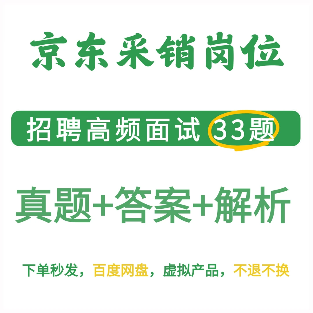 京东采销岗位面试题本33题附详细话术和参考答案