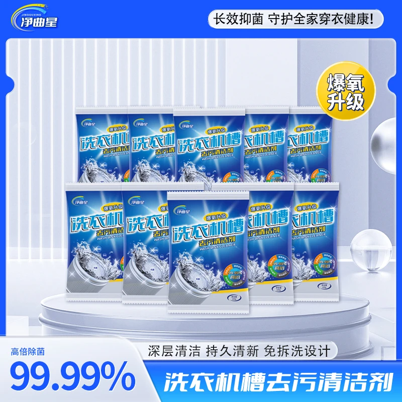 【试用2包】净曲星新升级洗衣机清洁剂爆氧粉清洁养护洗衣机