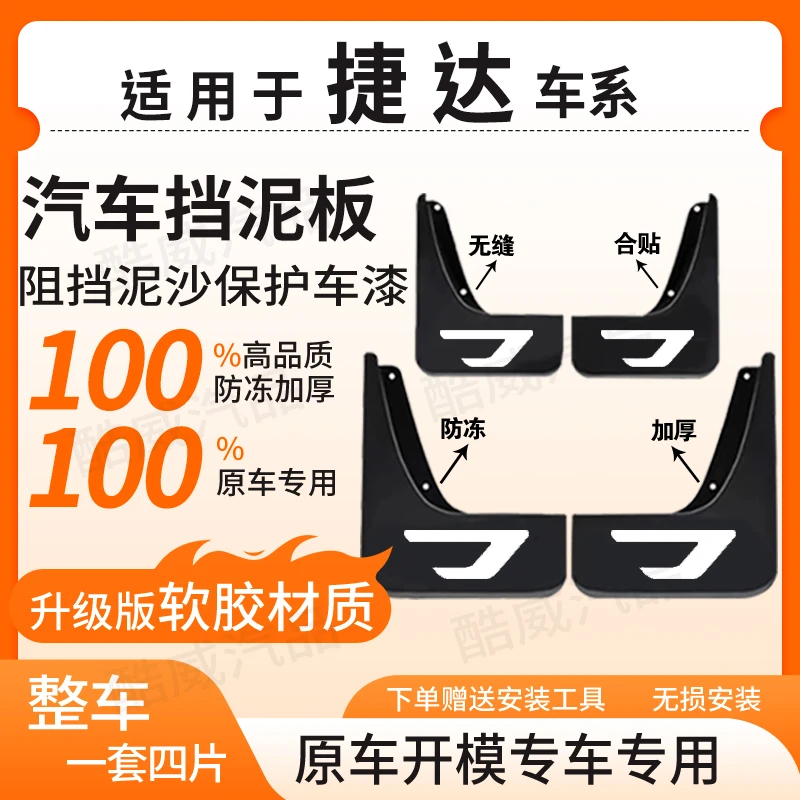 【捷 达】全系汽车原装挡泥板适用于VA3/VA7/VS5/VS7/防冻加厚款